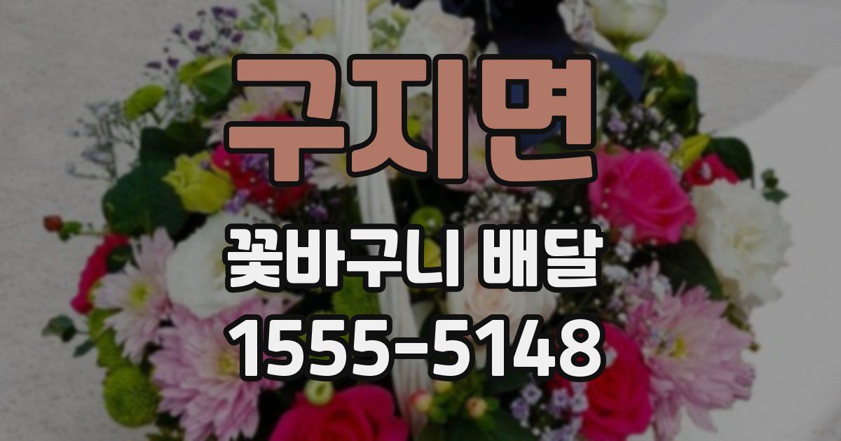 구지면 꽃바구니 배달