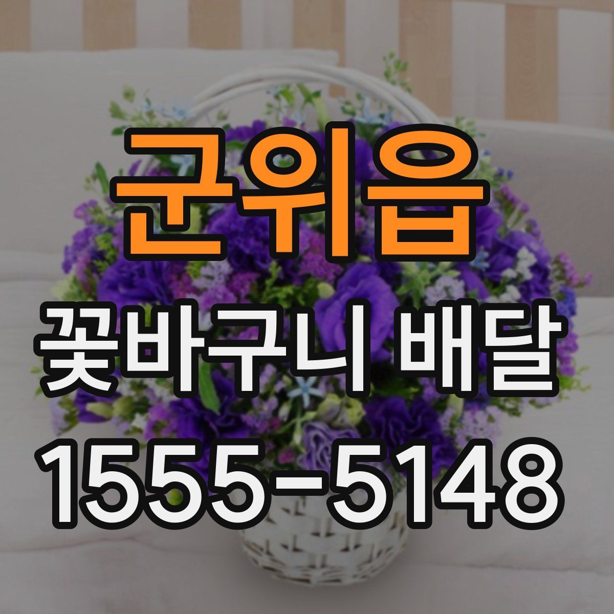 군위읍 꽃바구니 배달