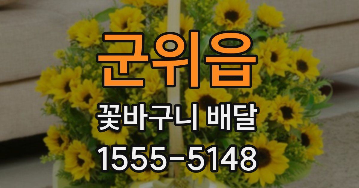 군위읍 꽃바구니 배달