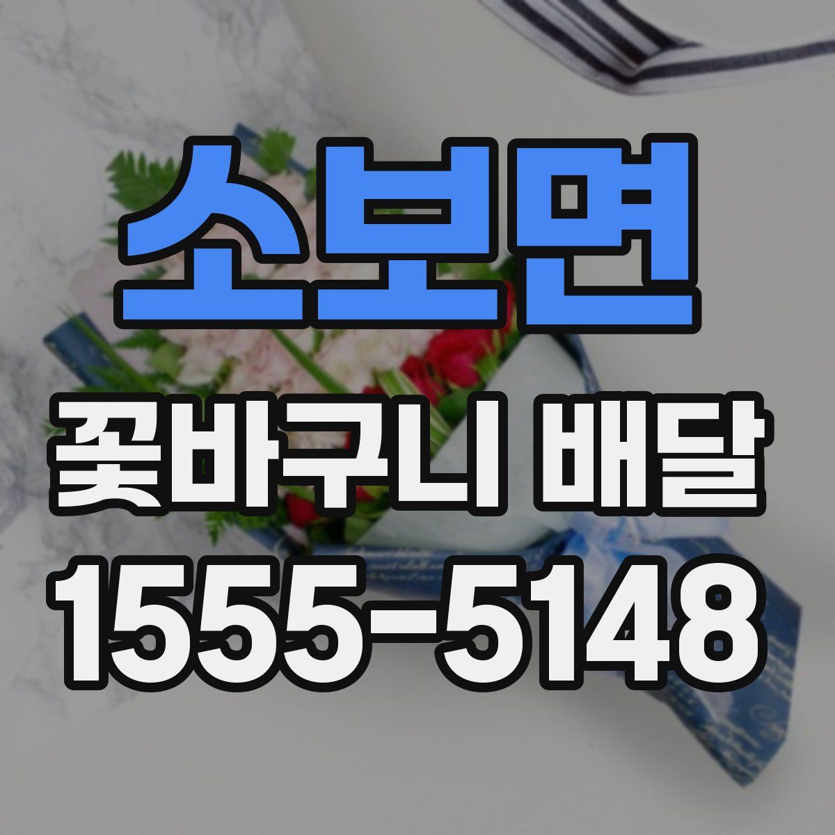 소보면 꽃바구니 배달
