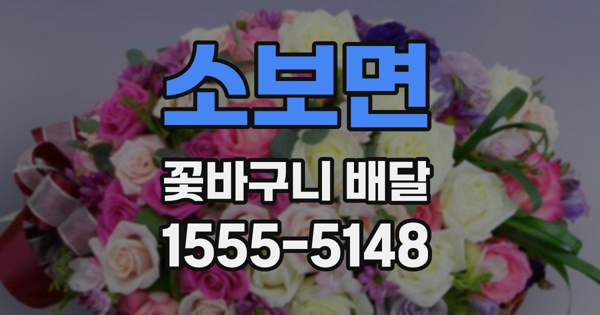 소보면 꽃바구니 배달