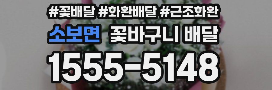 소보면 꽃바구니 배달