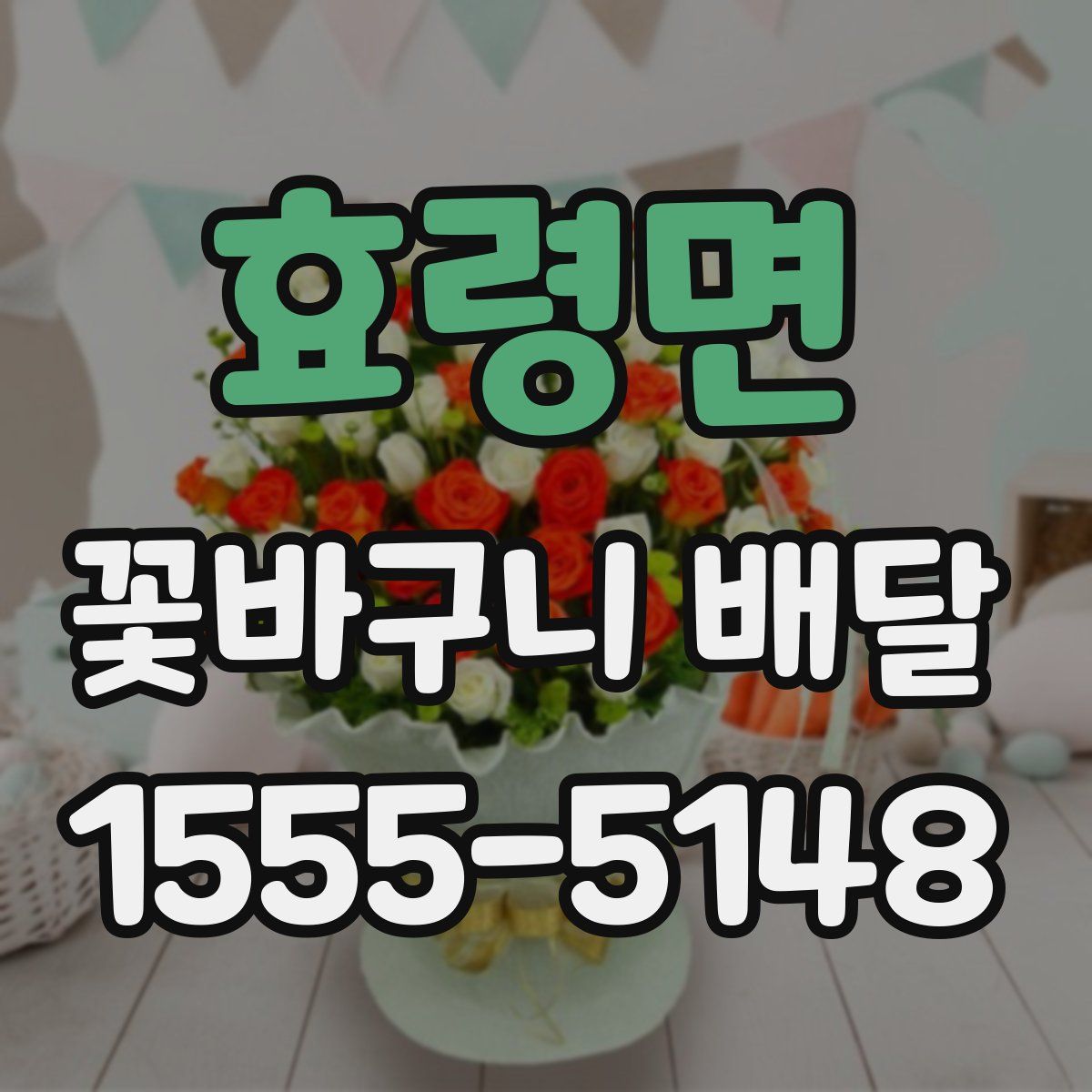 효령면 꽃바구니 배달