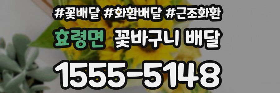 효령면 꽃바구니 배달