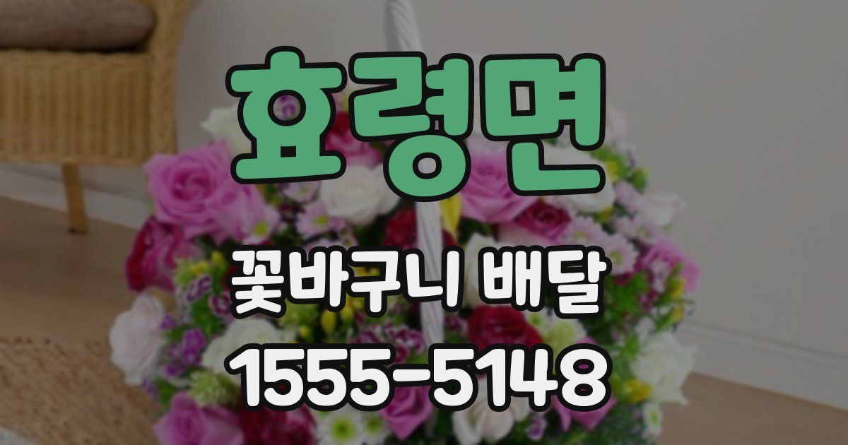 효령면 꽃바구니 배달