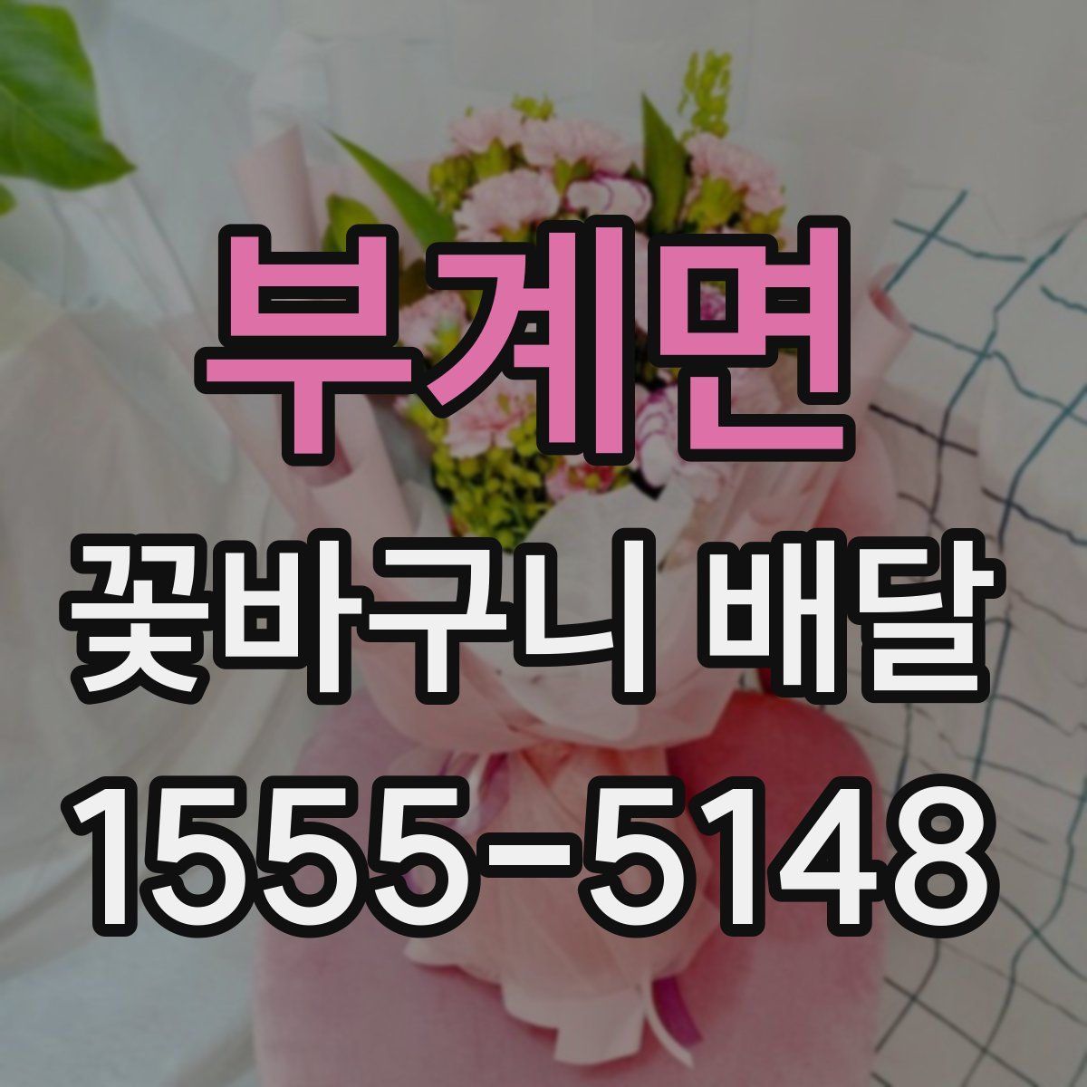 부계면 꽃바구니 배달