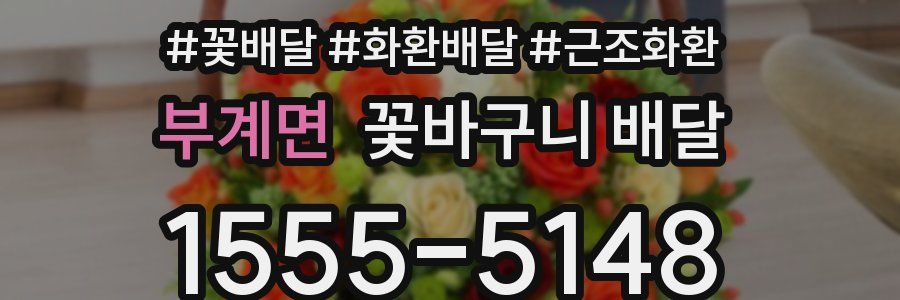 부계면 꽃바구니 배달