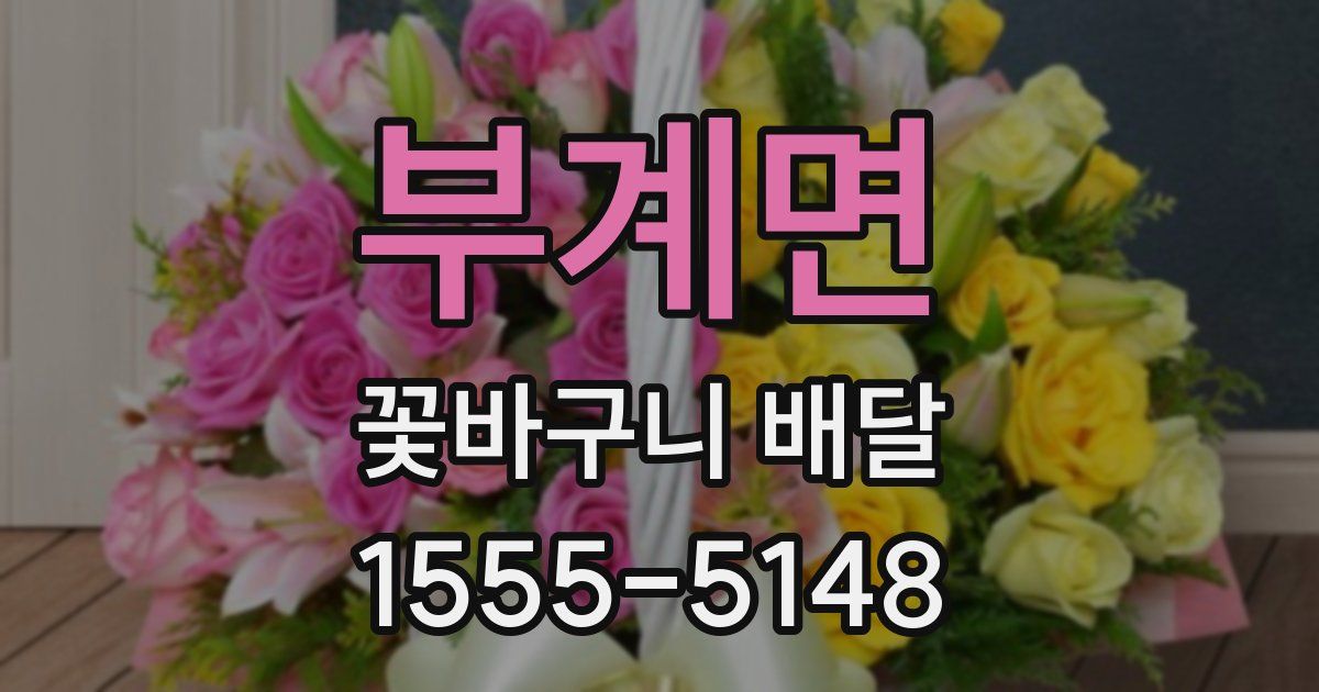 부계면 꽃바구니 배달