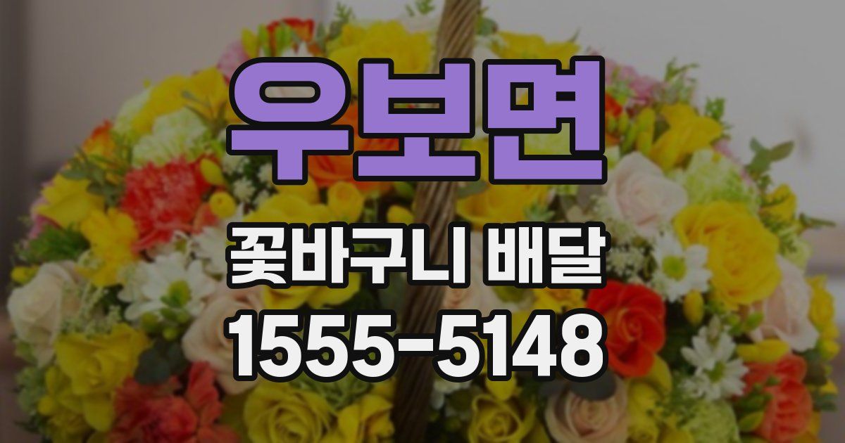 우보면 꽃바구니 배달