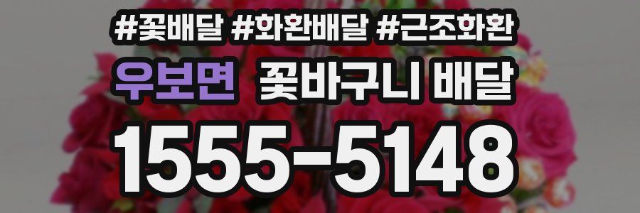 우보면 꽃바구니 배달