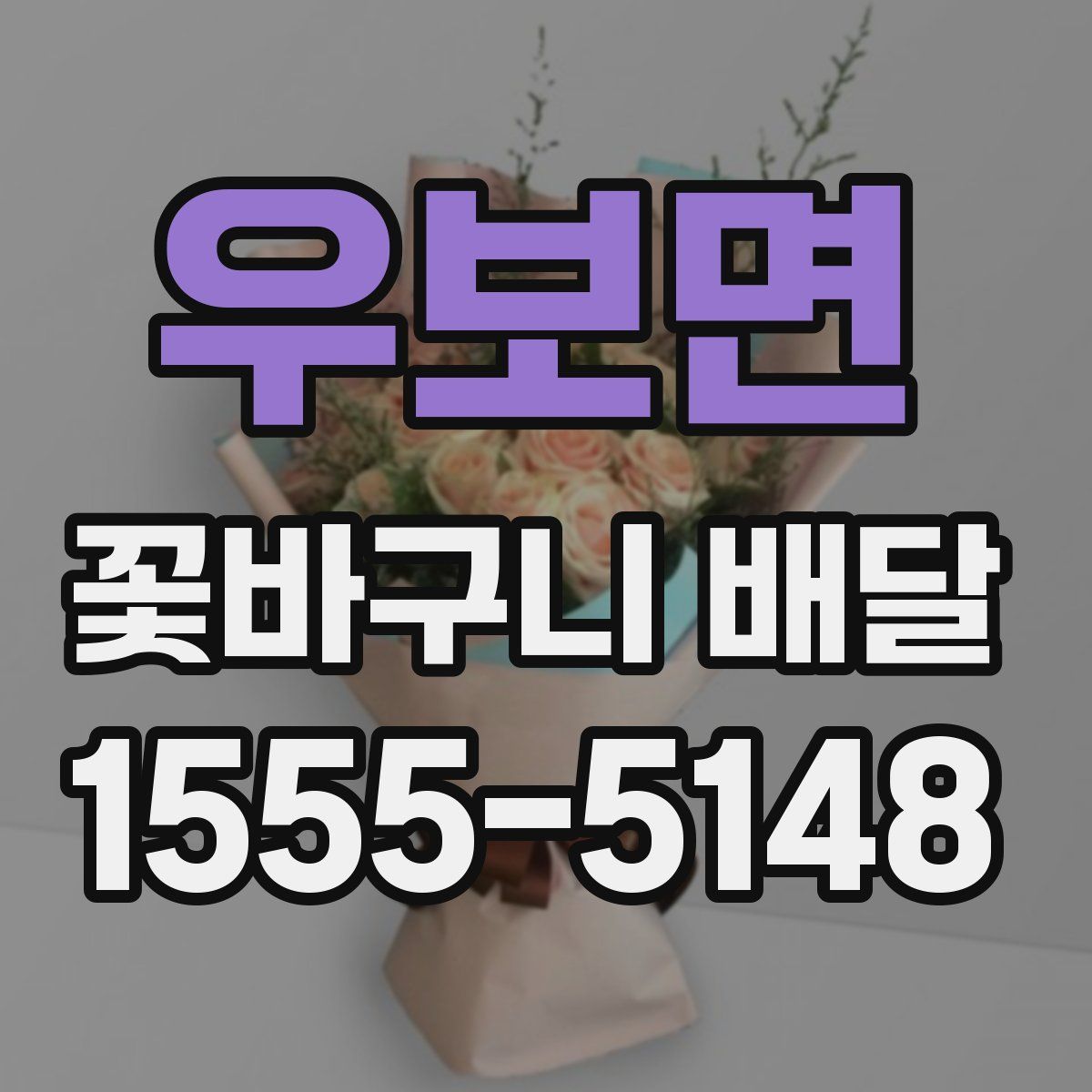 우보면 꽃바구니 배달