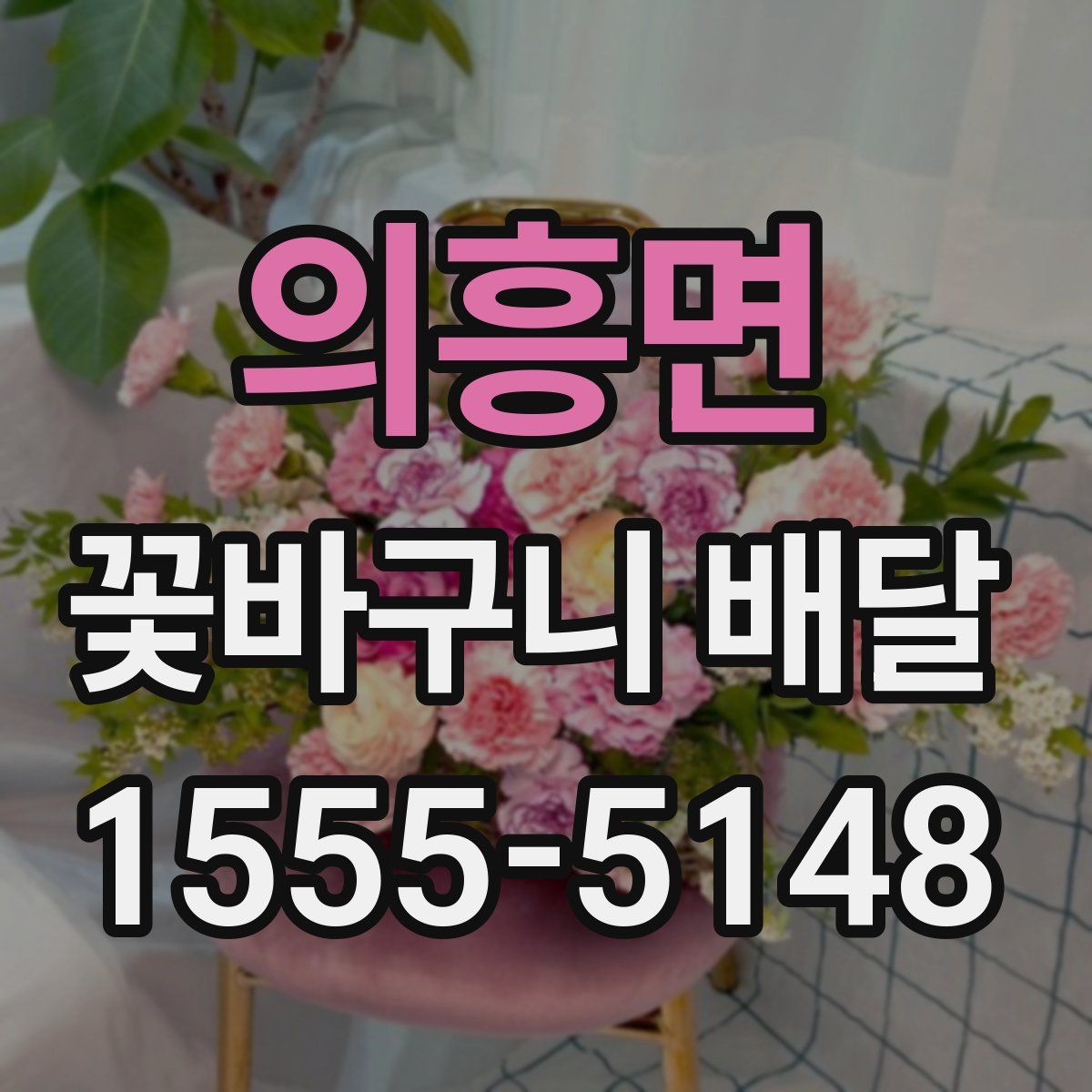 의흥면 꽃바구니 배달