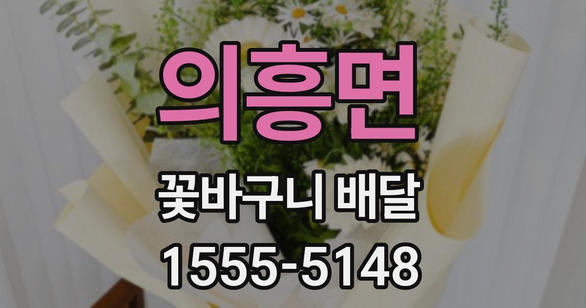 의흥면 꽃바구니 배달