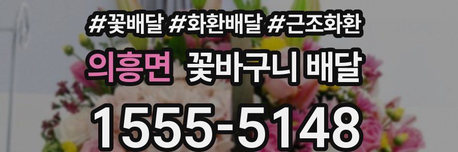 의흥면 꽃바구니 배달