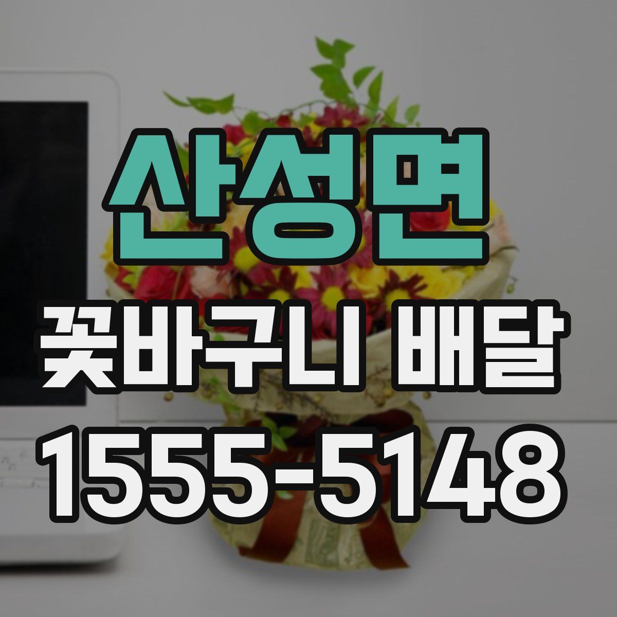 산성면 꽃바구니 배달