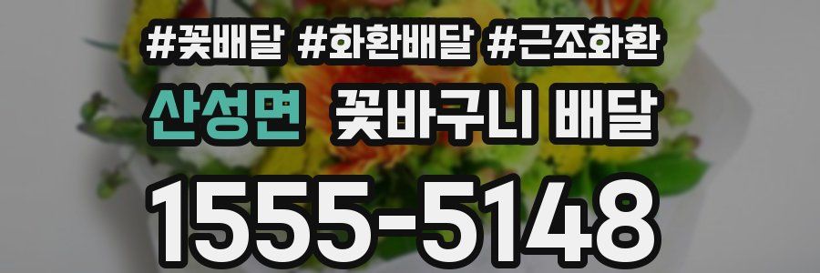 산성면 꽃바구니 배달
