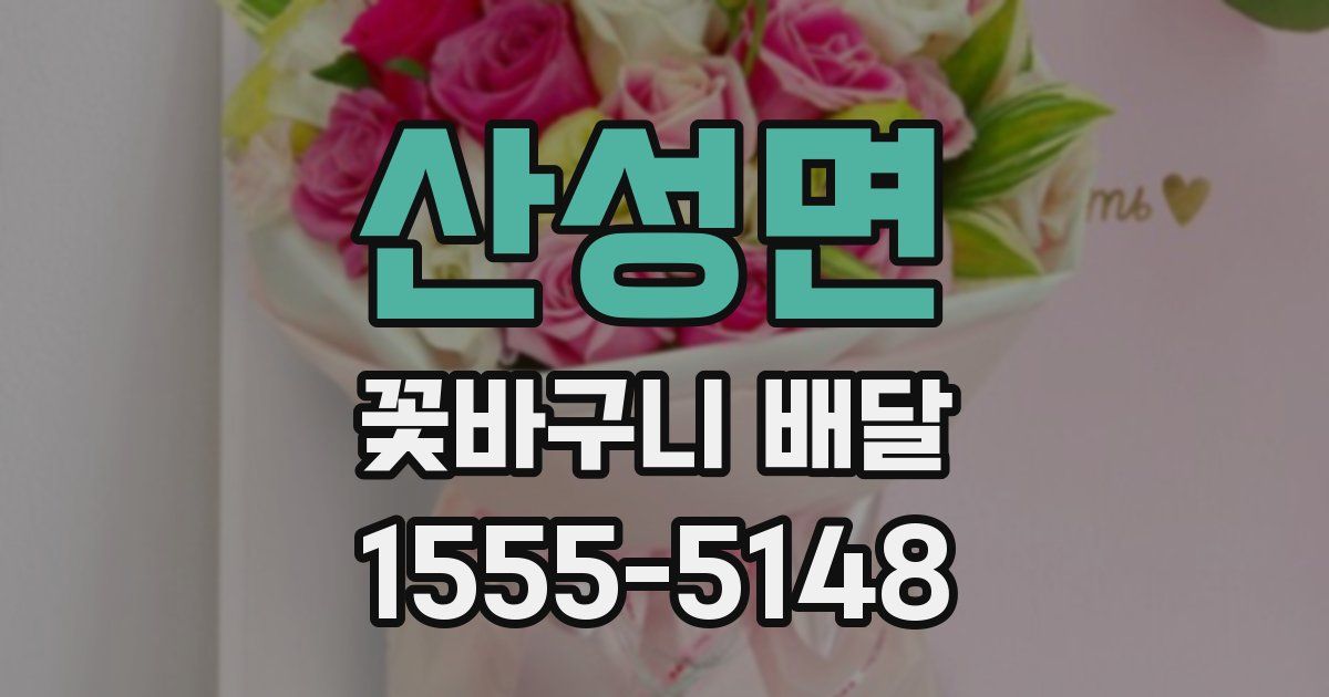 산성면 꽃바구니 배달