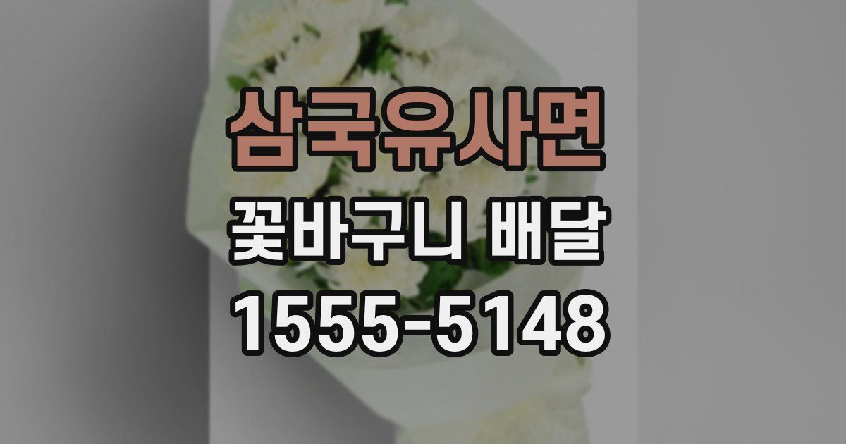 삼국유사면 꽃바구니 배달