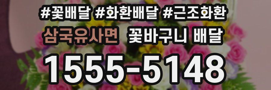삼국유사면 꽃바구니 배달