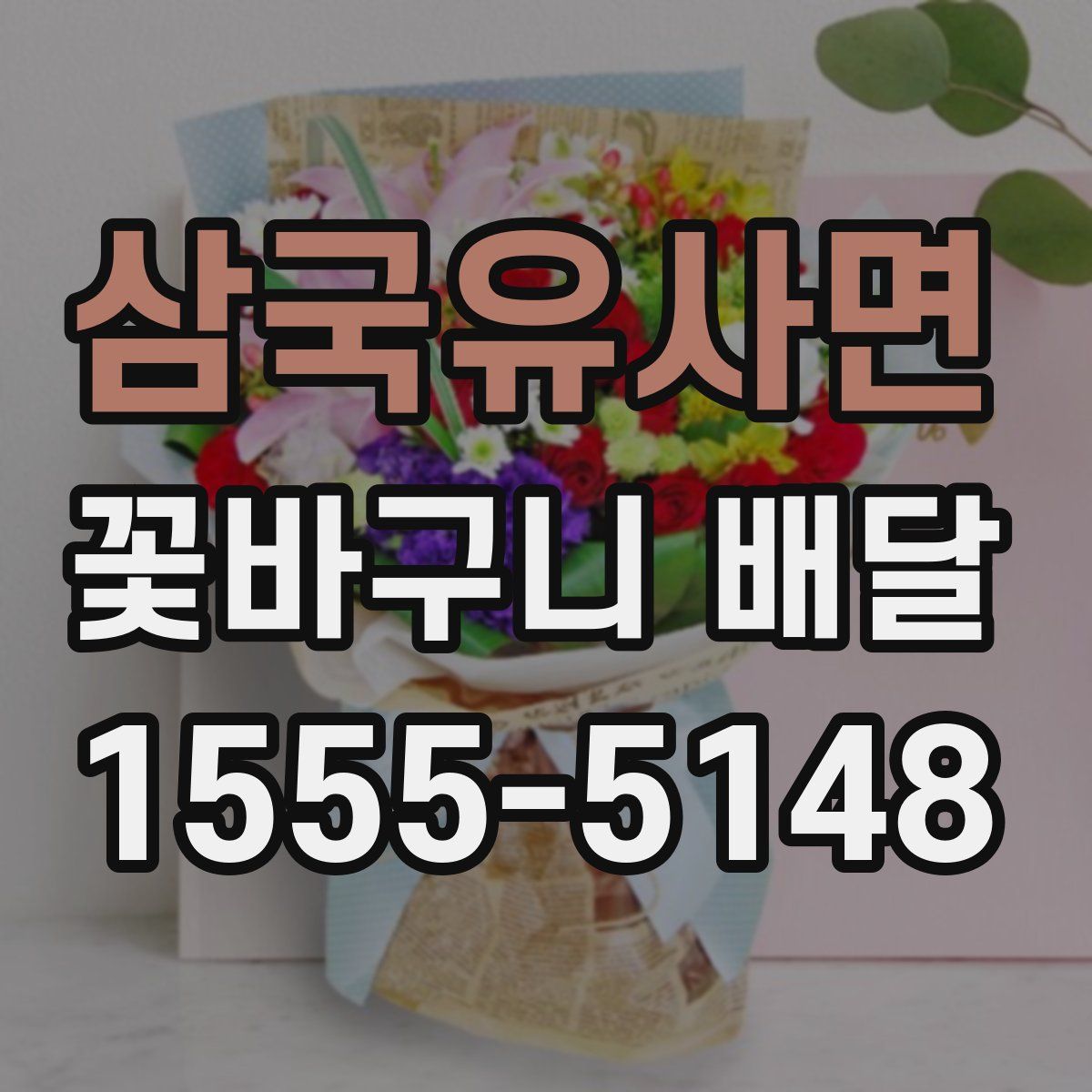 삼국유사면 꽃바구니 배달