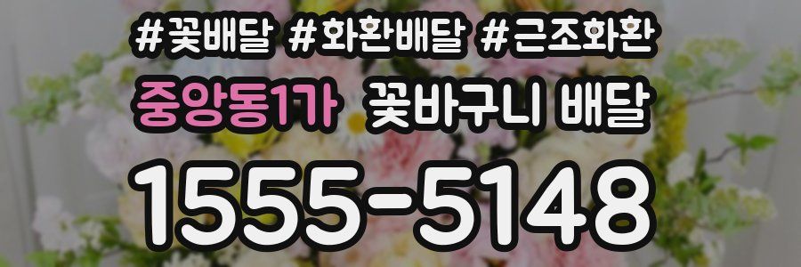 중앙동1가 꽃바구니 배달