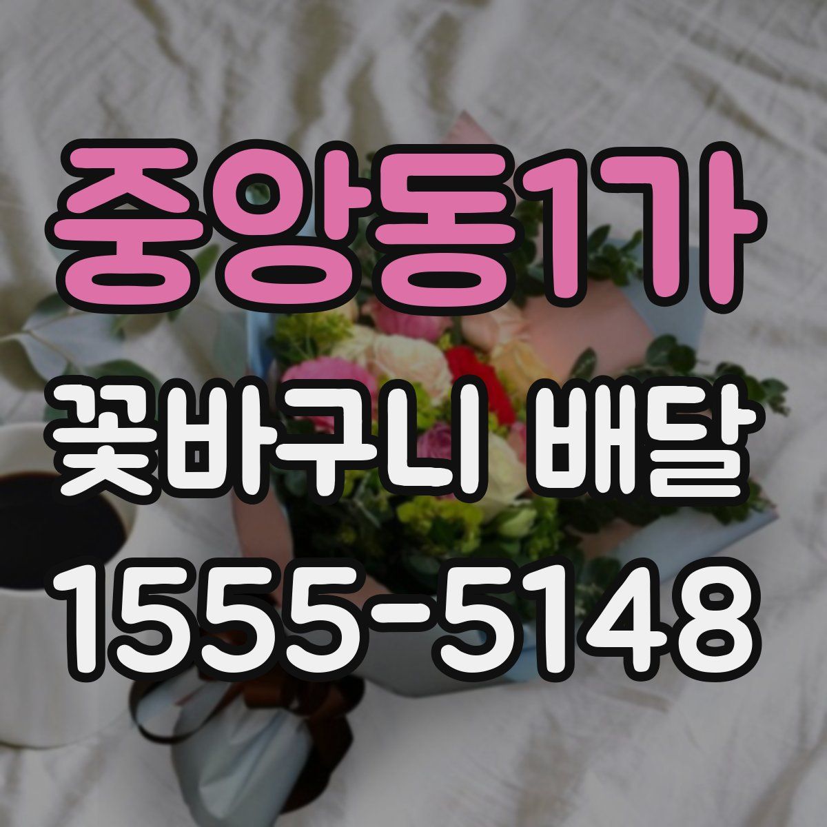 중앙동1가 꽃바구니 배달