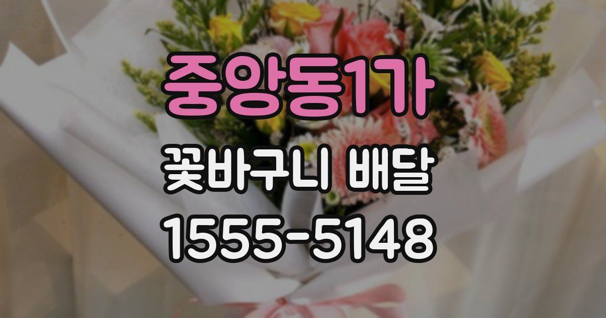 중앙동1가 꽃바구니 배달