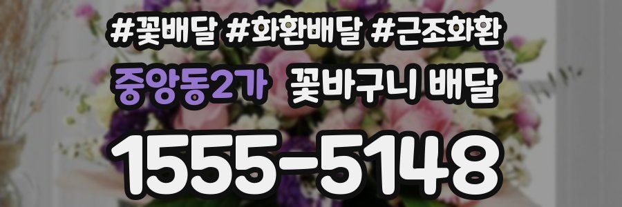 중앙동2가 꽃바구니 배달