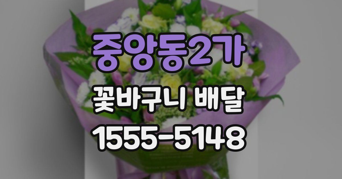 중앙동2가 꽃바구니 배달