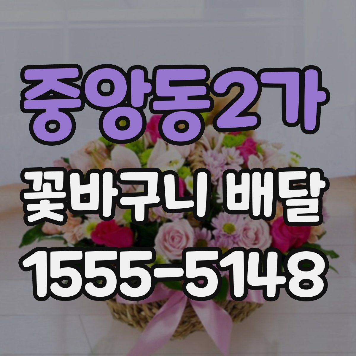 중앙동2가 꽃바구니 배달