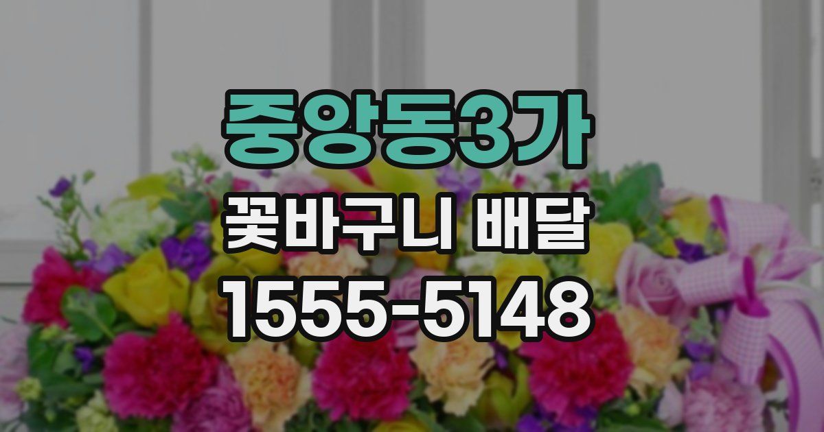중앙동3가 꽃바구니 배달