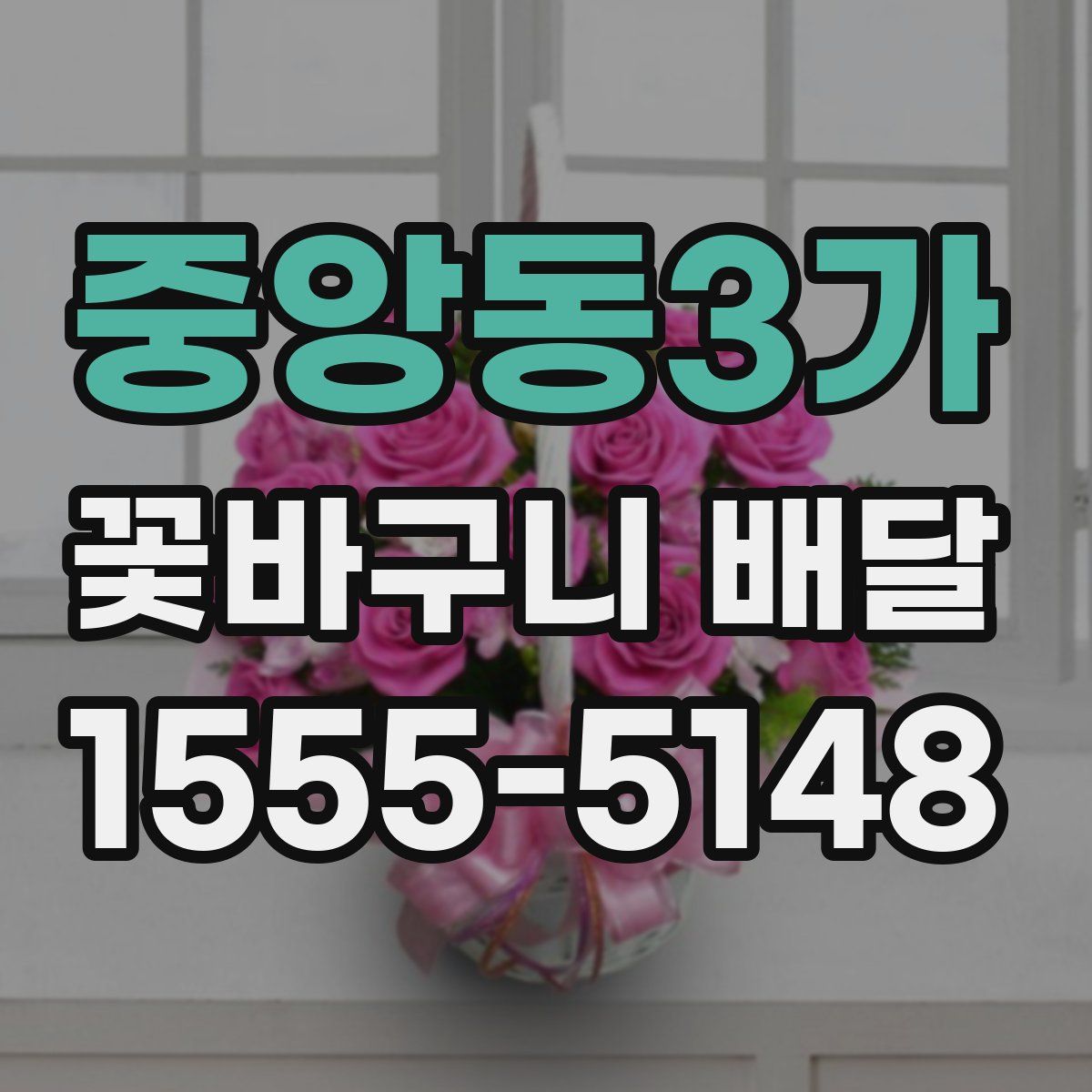 중앙동3가 꽃바구니 배달