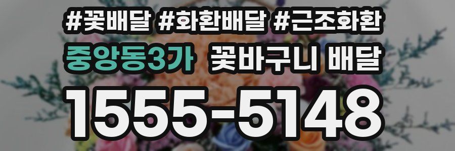 중앙동3가 꽃바구니 배달