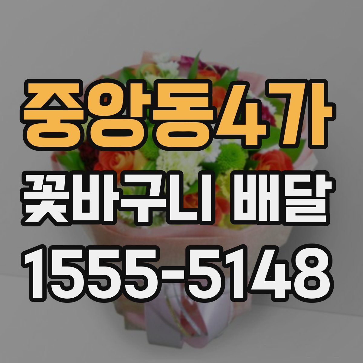 중앙동4가 꽃바구니 배달