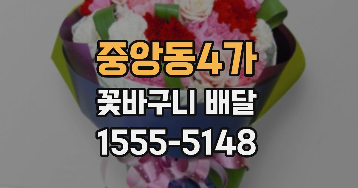 중앙동4가 꽃바구니 배달