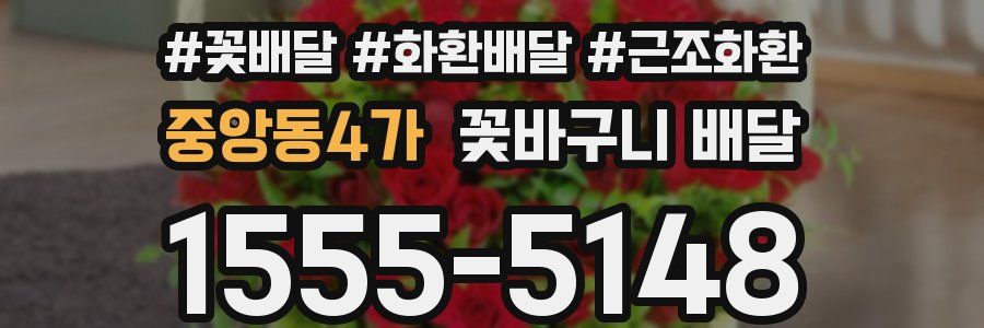 중앙동4가 꽃바구니 배달