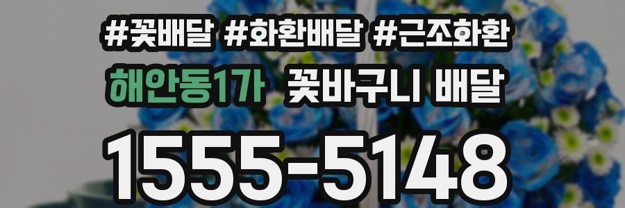 해안동1가 꽃바구니 배달