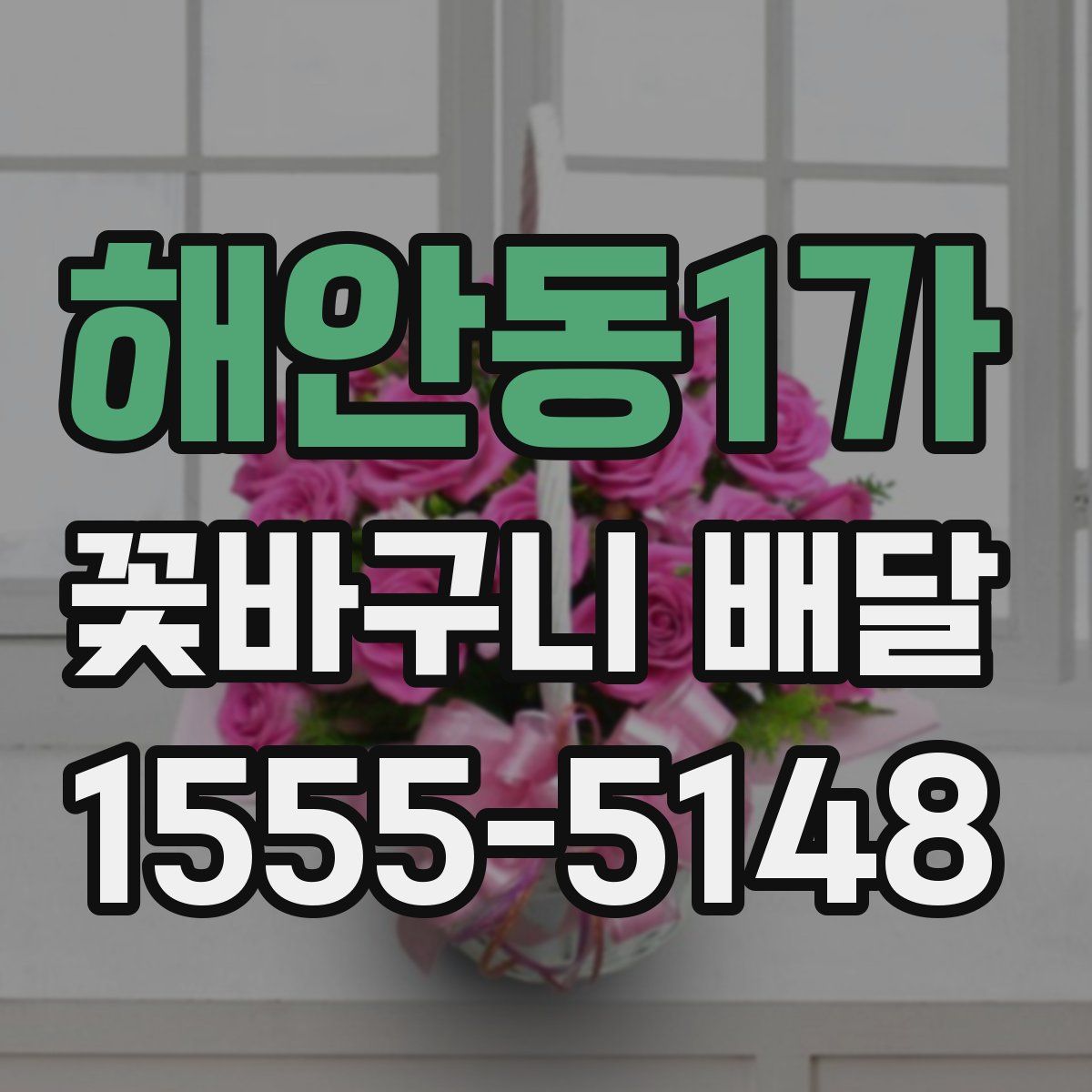 해안동1가 꽃바구니 배달