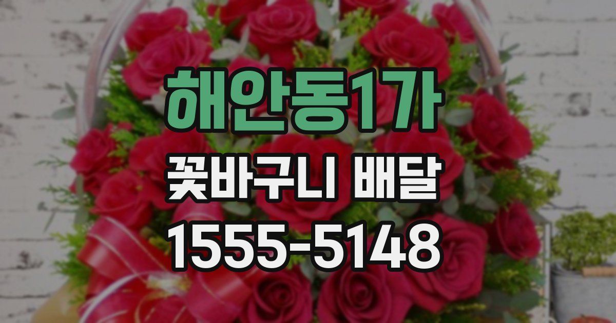 해안동1가 꽃바구니 배달