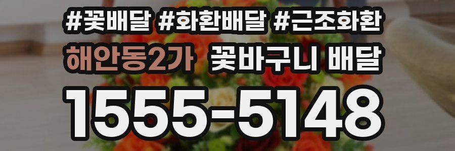 해안동2가 꽃바구니 배달