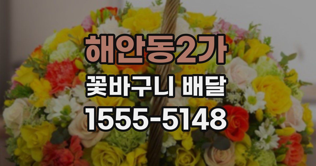 해안동2가 꽃바구니 배달