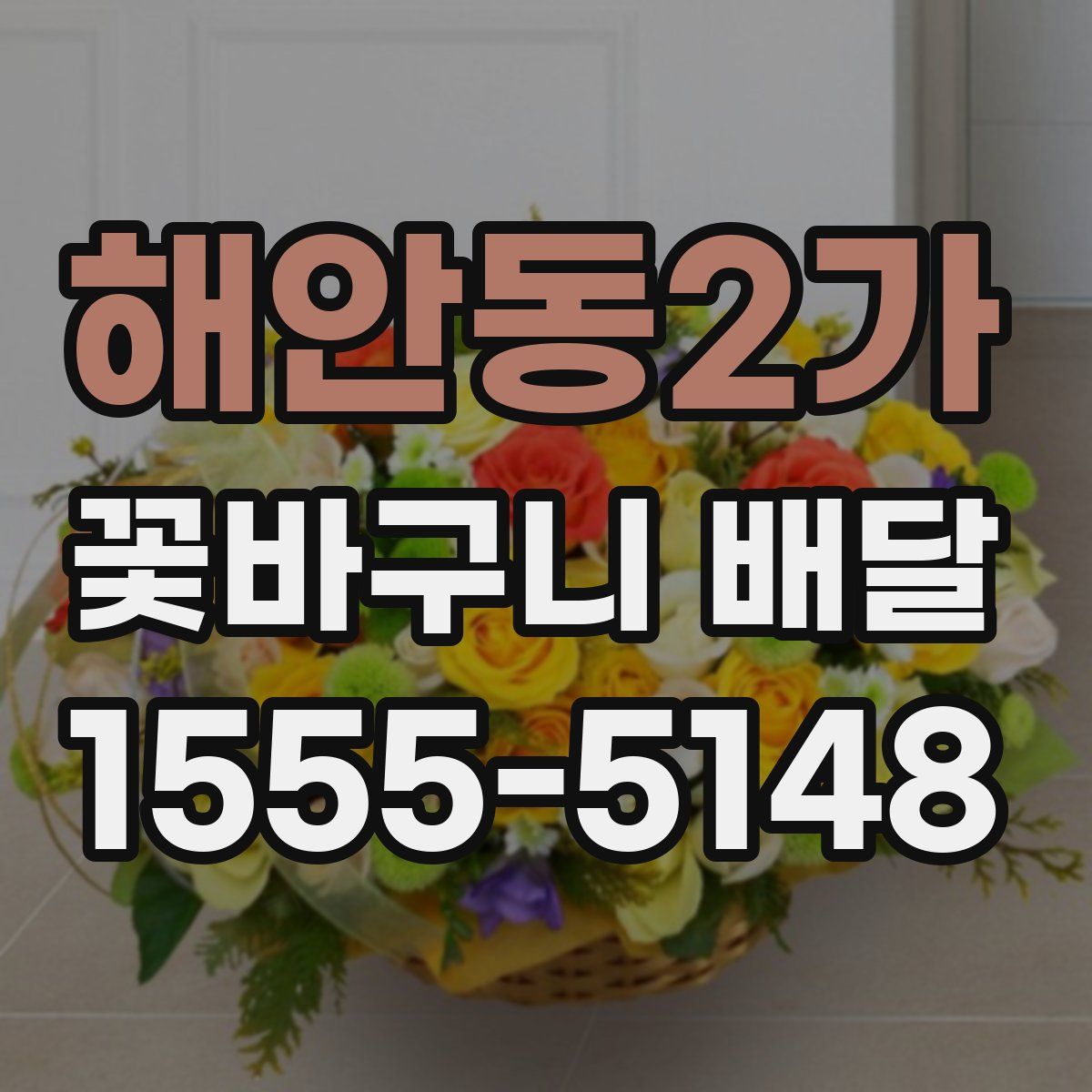 해안동2가 꽃바구니 배달