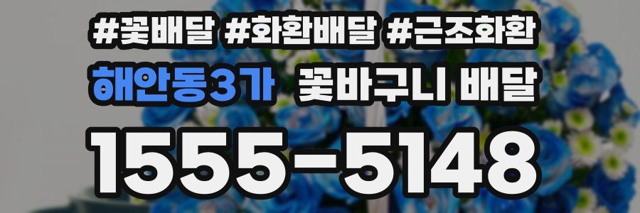 해안동3가 꽃바구니 배달