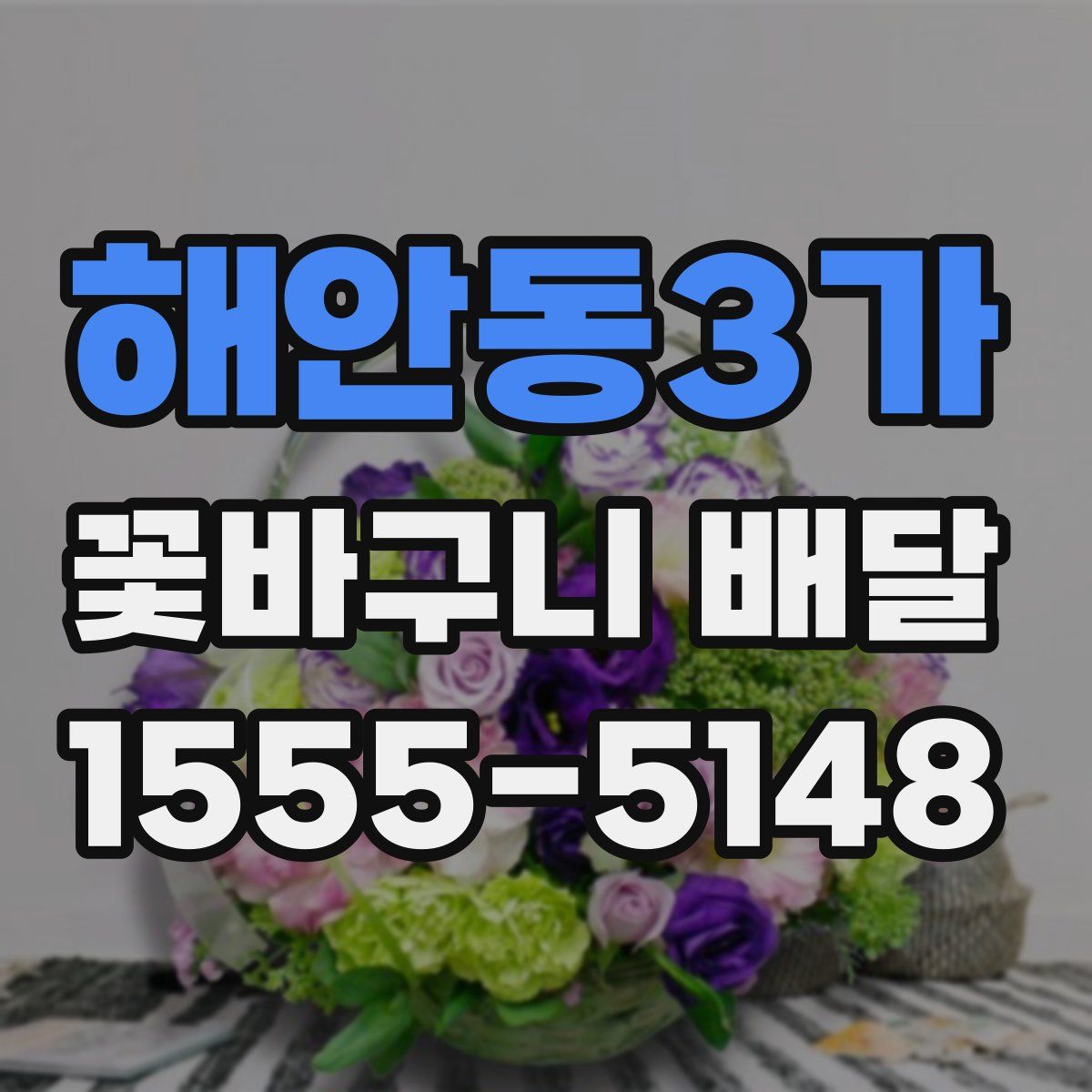 해안동3가 꽃바구니 배달