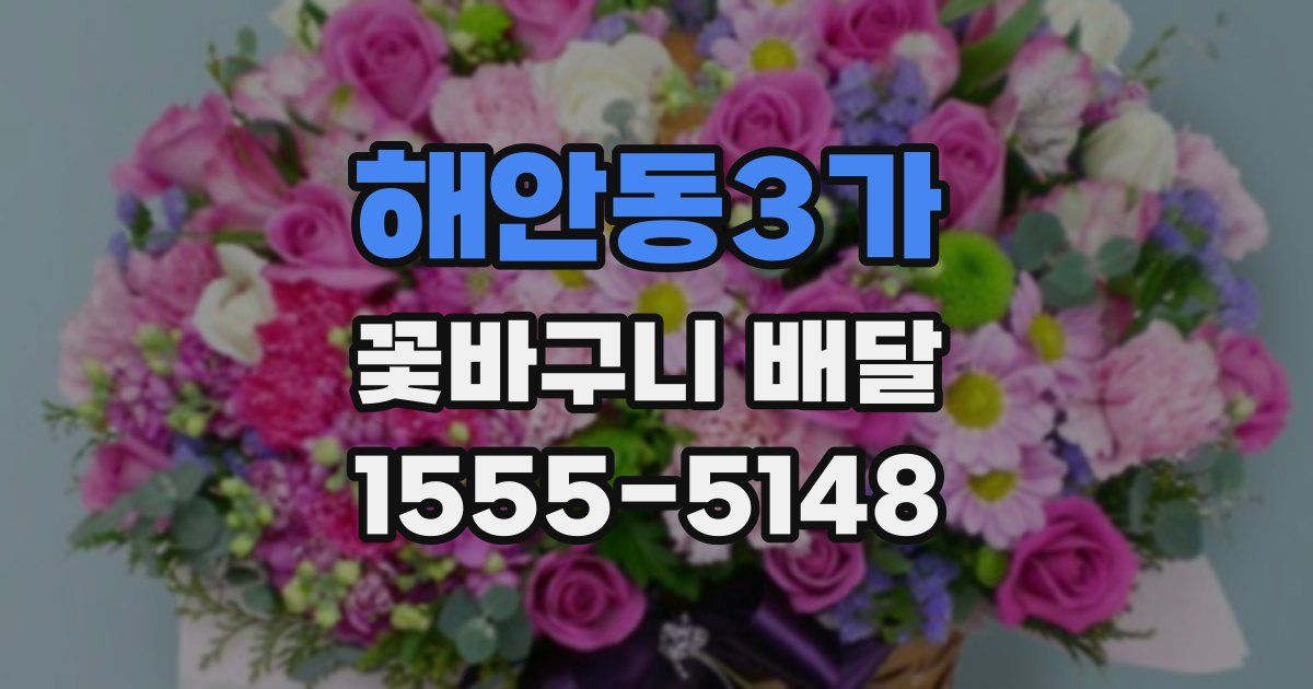 해안동3가 꽃바구니 배달