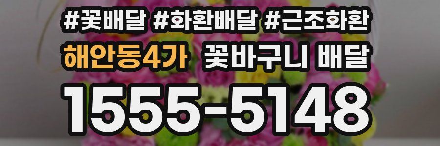 해안동4가 꽃바구니 배달