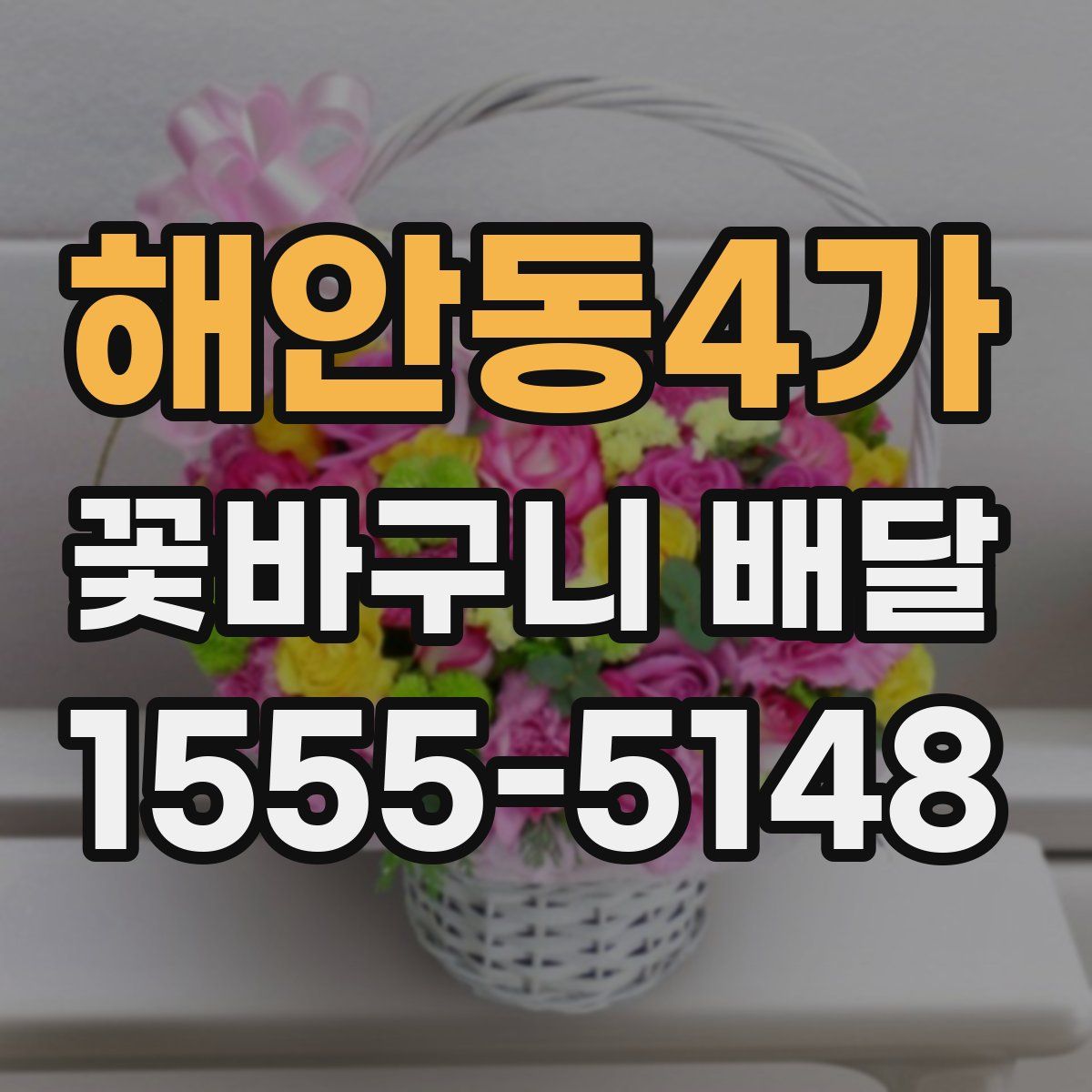 해안동4가 꽃바구니 배달