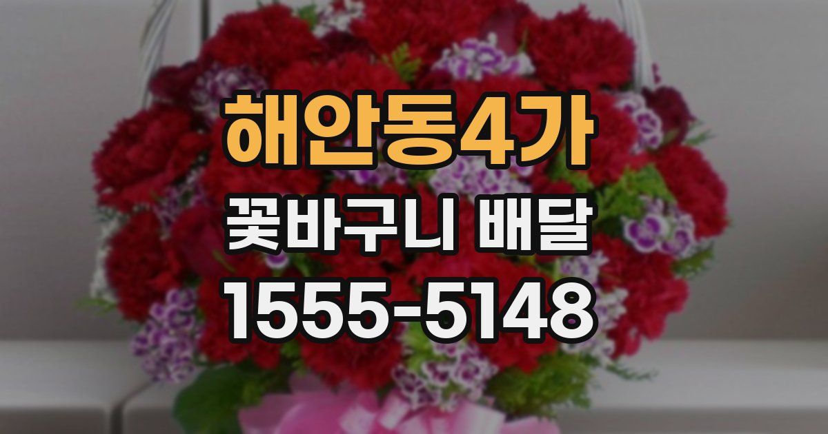 해안동4가 꽃바구니 배달