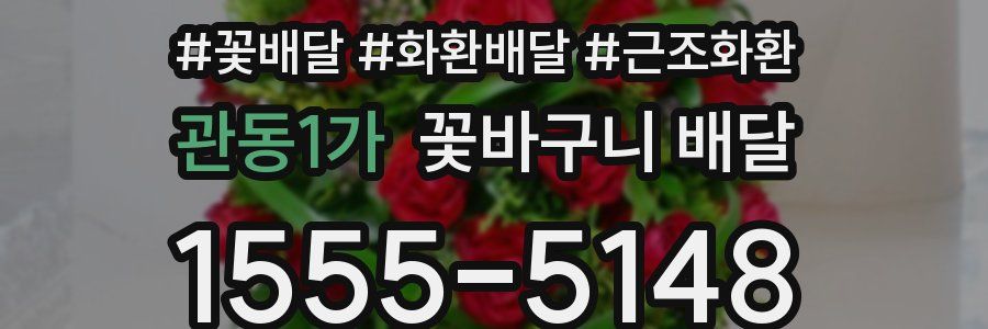 관동1가 꽃바구니 배달