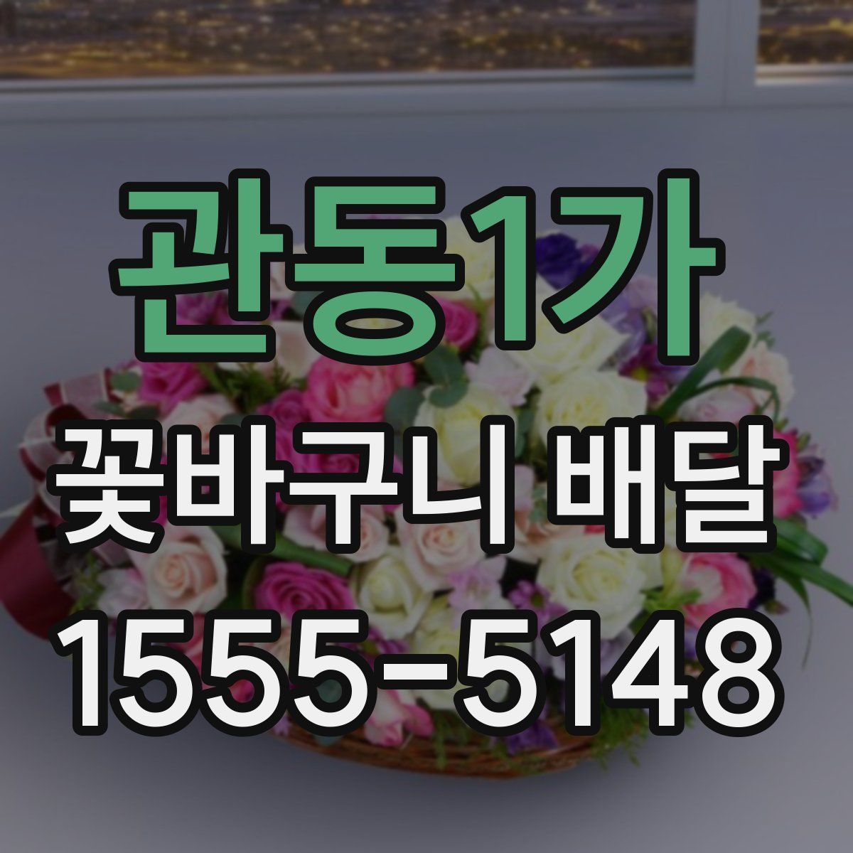관동1가 꽃바구니 배달